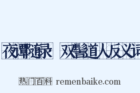 夜谭随录·双髻道人反义词是什么意思的图片